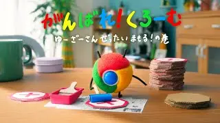 Google Chrome アニメ #3「がんばれ！くろーむ  