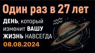 Не Пропусти! 8 августа 2024. ОДИН РАЗ В 27 ЛЕТ! ДЕНЬ Тройной Кармы. ДЕНЬ ИЗМЕНЯЮЩИЙ ЖИЗНИ НАВСЕГДА