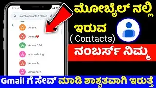 how to export contacts from android to gmail ⚡contacts backup to gmail ⚡ recover ⚡kannada