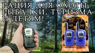 Рация Baofeng BF-T3 - обзор в работе. Рация для охоты, рыбалки, туризма и детям.