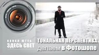 Эффект тональной перспективы в Фотошопе