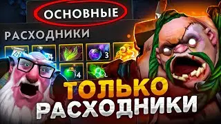 А что ЕСЛИ только РАСХОДНИКИ? | Dota 2