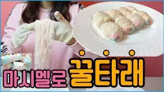 마시멜로 꿀타래!! 진짜 초 강추! 꼭 만들어보세요~