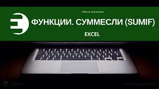 Как использовать функцию СУММЕСЛИ в Excel