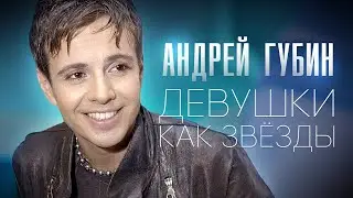 Андрей ГУБИН - Девушки как звёзды /HD Remastered/