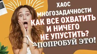 Как ничего не упустить в хаосе многоазадачности? Сервис #Melanote.