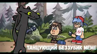 🎶ТАНЦУЮЩИЙ ДРАКОН ! НОВЫЙ БОСС ! БЕЗЗУБИК ПРОТИВ БФ🎶В Vs. Toothless - A Mod for Friday Night Funkin'