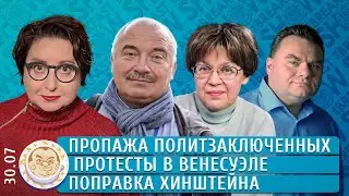 Пропажа политзаключенных, Протесты в Венесуэле, Поправка Хинштейна. Романова, Петров