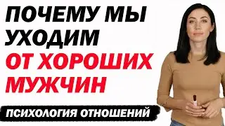 Почему Женщины Уходят От Хороших Мужчин | Психолог Алиса Вардомская