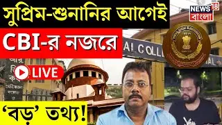 R G Kar Hospital News LIVE | Supreme Court এ শুনানির আগেই CBI-র নজরে 'বড়' তথ্য! | Bangla News