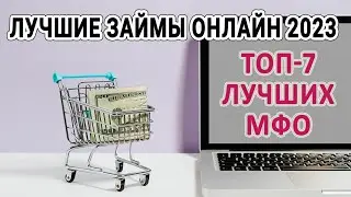 ЛУЧШИЕ ЗАЙМЫ ОНЛАЙН 2023 / ТОП-7 лучших МФО / Актуальные условия, тарифы
