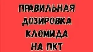 Правильные дозировки Кломида на ПКТ