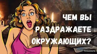 ЧЕМ ВЫ ВЫБЕШИВАЕТЕ ИЛИ РАЗДРАЖАЕТЕ ОКРУЖАЮЩИХ? Гадание на таро ✨🔮