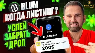 BLUM Airdrop: Последний Шанс ПОЛУЧИТЬ ДРОП от 200$, перед листингом на Binance и OKX