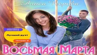 Аудиокнига "Восьмая Марта" - Перова Алиса