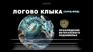 Логово Клыка, ветеранское подземелье, усложненный режим (Fang Lair veteran hard-mode)