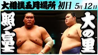 大相撲　照ノ富士ー大の里　＜令和６年五月場所・初日＞SUMO