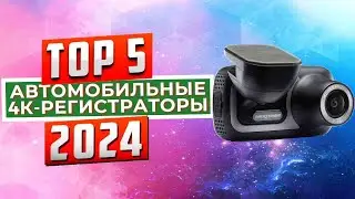 ТОП-5: Лучшие автомобильные 4К-регистраторы 2024 года / Рейтинг видеорегистраторов, цены