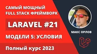 Полный курс Laravel 21 Модели 5 Условия (Where Clauses)