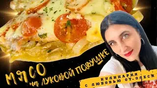 Мясо на луковой подушке с помидорами и сыром