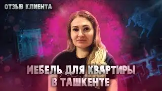 Мебель из Китая отзыв дизайнера из Ташкента. Как все купить и не сойти с ума от выбора:)