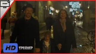 Правда — Русский трейлер  | Фильм 2020