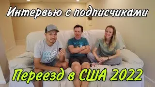 Интервью с подписчиками / Переезд в США 2022