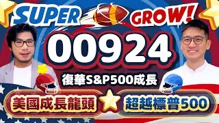 ⟪00924⟫美國S&P500高成長版 台灣也有了❗️集合美股大咖強中之強 十年累積報酬257%超越台美大盤幾成？ | 柴鼠ETF新同學