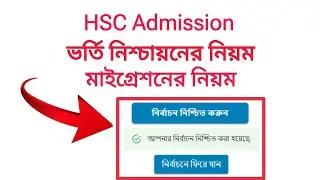 একাদশ শ্রেণিতে ভর্তি নিশ্চায়ন ও মাইগ্রেশনের নিয়ম | HSC Admission Confirmation and Migration