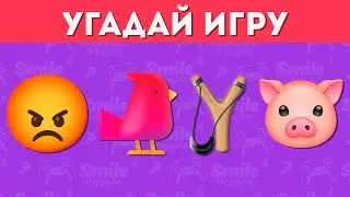 УГАДАЙ ИГРУ ПО ЭМОДЗИ / УГАДАЙ 30 ИГР