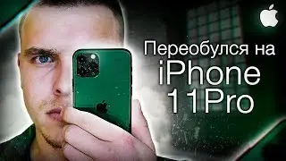 Переобулся на iPhone 11 Pro. Вторичность со вкусом, Samsung все равно лучше!
