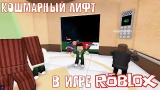 Попал в КОШМАРНЫЙ ЛИФТ в ROBLOX (Roblox - The Normal Elevator)