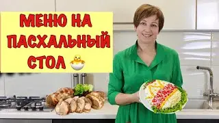 ЛУЧШИЕ РЕЦЕПТЫ ДЛЯ ПАСХАЛЬНОГО СТОЛА!