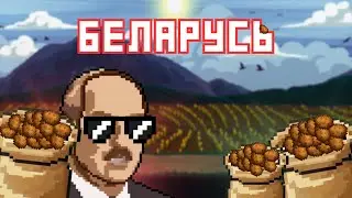 Я СОЗДАЛ БЕЛАРУСЬ В СТАРДЬЮ ВАЛЛИ!!!