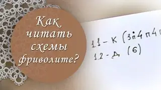 Урок 9. Как читать схемы фриволите?