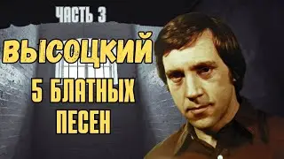 Высоцкий - 5 блатных песен, Часть 3