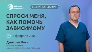 Как помочь зависимому | Бесплатная консультация нарколога | Моя семья - моя крепость