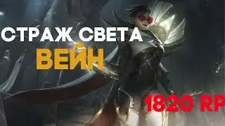 СТРАЖ СВЕТА ВЕЙН - 1820 RP // ЛЕГЕНДАРНЫЙ ОБРАЗ