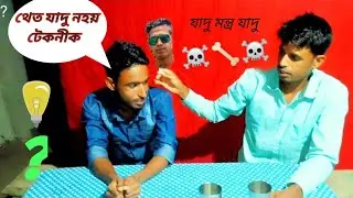 ঈদ মোবাৰক । ঈদ উপলক্ষ্যে । যাদু খেল Tast নহুয়াকে এক উৎভূত মামা হতৰ যাদুৰ খেল । ফৰিদ যাদুগৰ ।