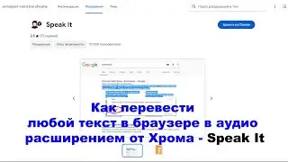 Как расширением от Хрома  Speak It сделать аудио из любого текста