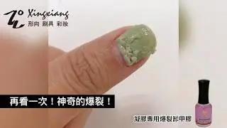 XingXiang形向 凝膠專用爆裂卸甲膠