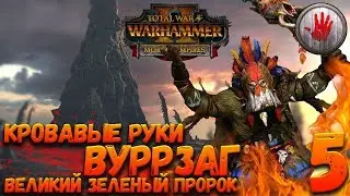 Total War: Warhammer 2 + Мод SFO (Легенда) - Кровавые Руки #5 Орки, жубы, два топора!