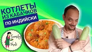 ШАРИКИ ИЗ КАБАЧКОВ В СОУСЕ ПО ИНДИЙСКОМУ РЕЦЕПТУ✨🔥 ЛОКИ (ЛАУКИ) КОФТА - НЕЖНЕЙШИЕ ШАРИКИ В ПОДЛИВЕ💗😋