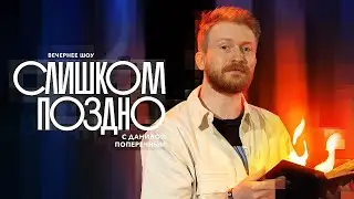 СЛИШКОМ ПОЗДНО №3: Русский The SIMS, исчезновение ПИВА, Адам Кадыров и война ИЗРАИЛЯ с ПАЛЕСТИНОЙ.