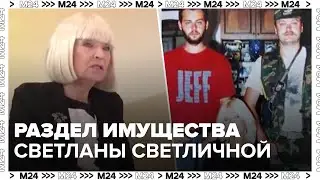 Раздел имущества актрисы Светличной может обернуться судебными тяжбами - Москва 24