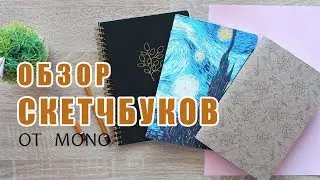 Обзор скетчбуков от MONO | Блокнот Ван Гог и ежедневники