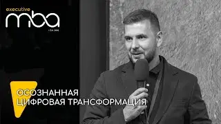 Осознанная цифровая трансформация. Иван Крутько