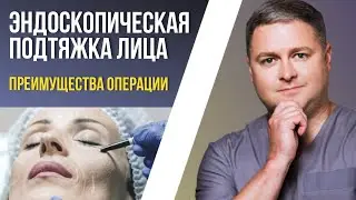 ЭНДОСКОПИЧЕСКАЯ ПОДТЯЖКА ЛИЦА | Преимущества операции | Вопросы к хирургу