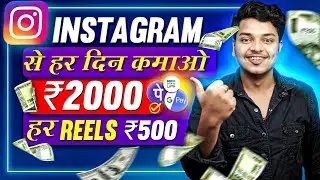 Instagram Se Paise Kaise Kamaye 💸 Har Reel Se ₹500 | How To Earn Money From Instagram