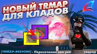 🔥 ЭТО ИМБА! НОВЫЙ УЛУЧШЕННЫЙ ТРМАП ДЛЯ ПОИСКА КЛАДОВ!